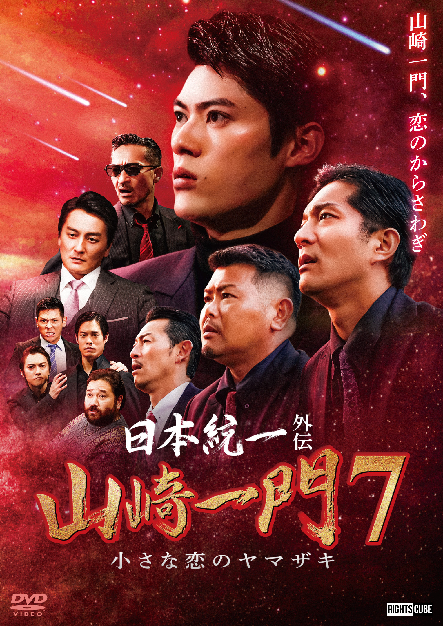 日本統一外伝 山崎一門7～小さな恋のヤマザキ～』4月25日DVDリリース