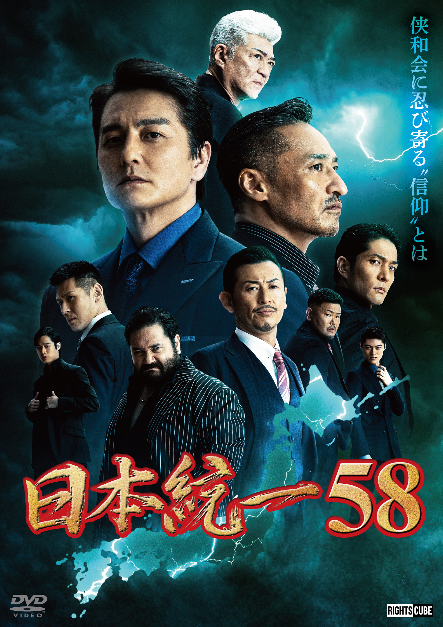 日本統一58』9月25日DVDリリース！ | ニュース｜日本統一 公式サイト