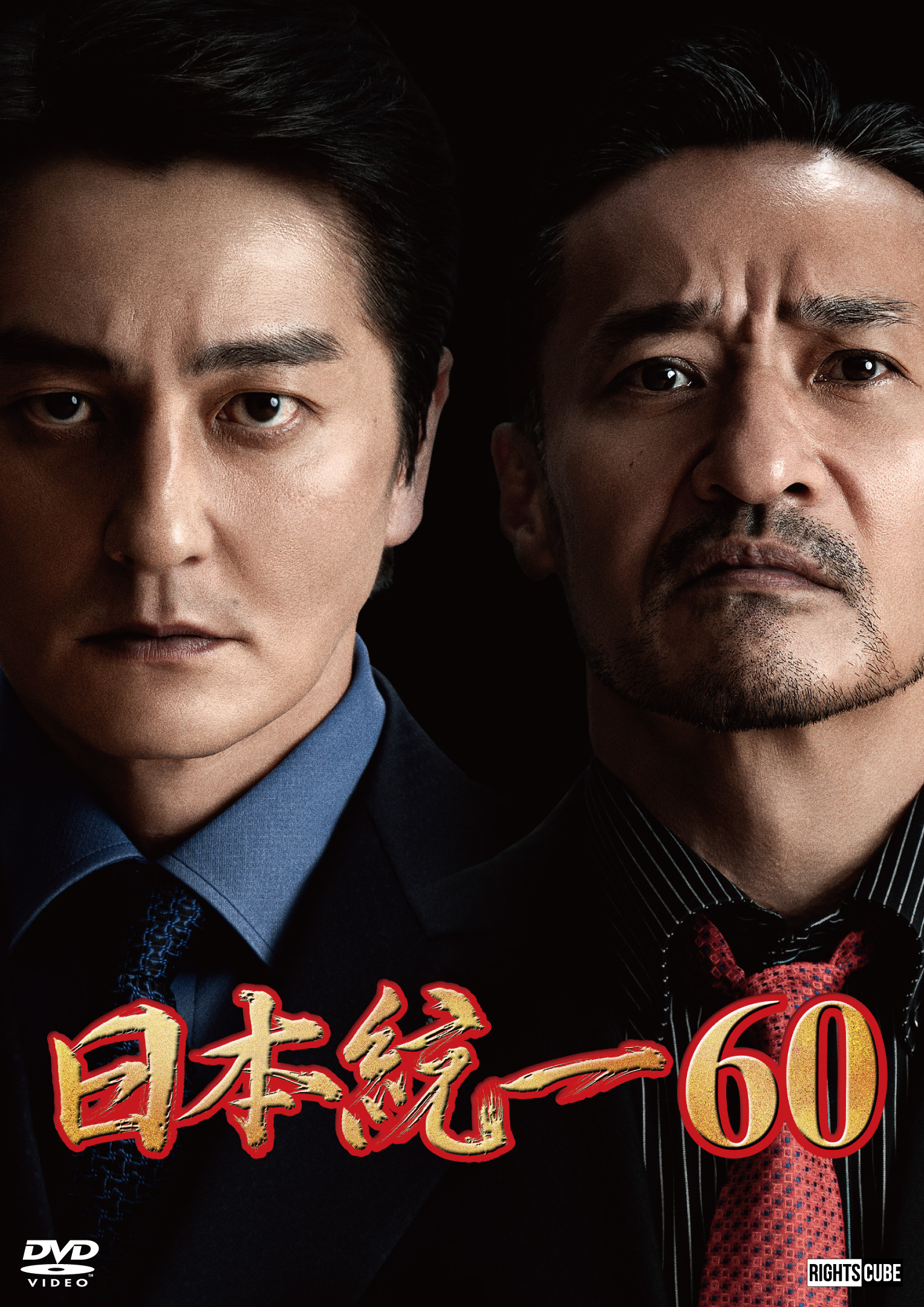 日本統一60」2024年1月25日DVDリリース | ニュース｜日本統一 公式サイト