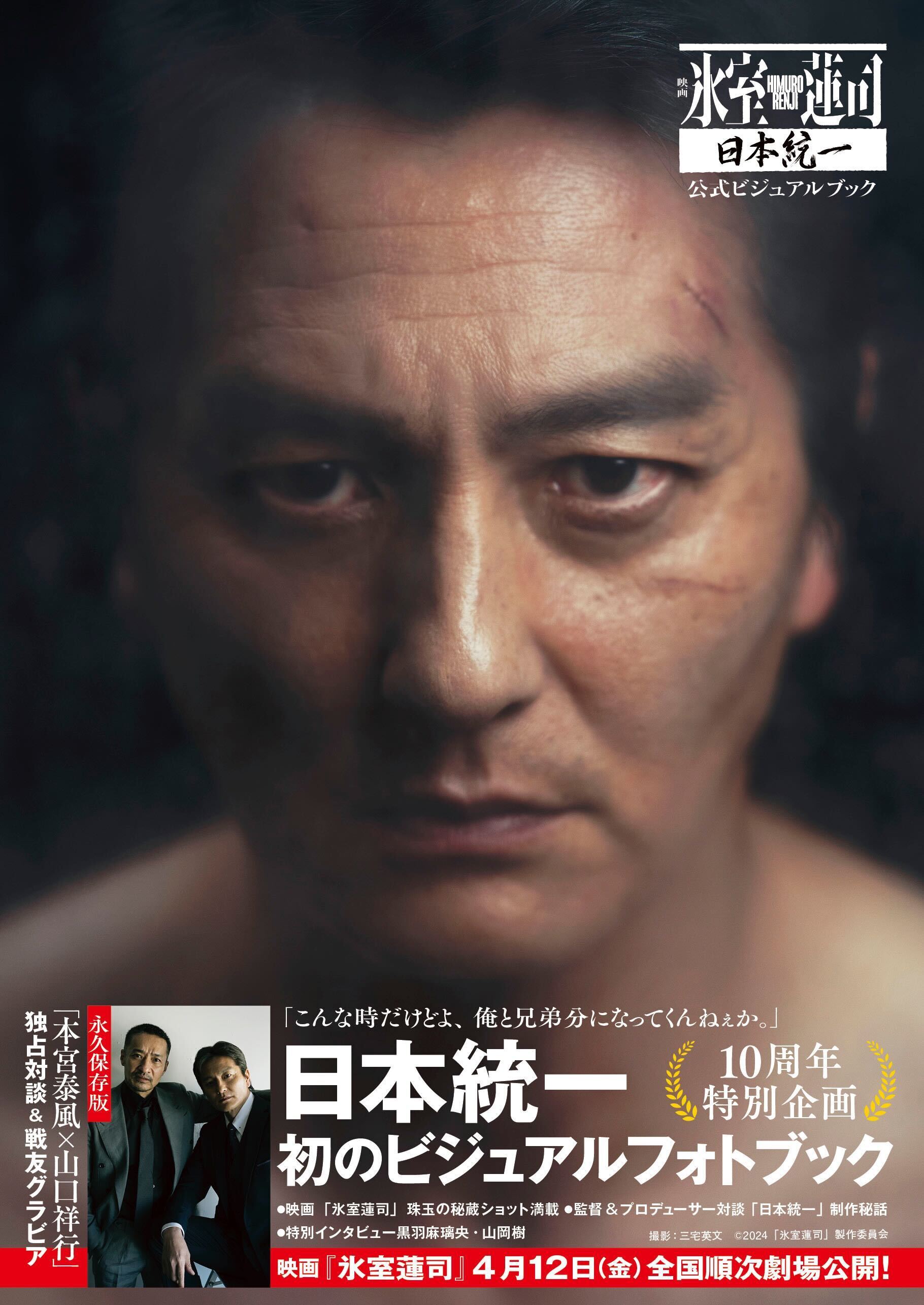 日本統一公式ショップにて映画「氷室蓮司」日本統一 公式ビジュアル