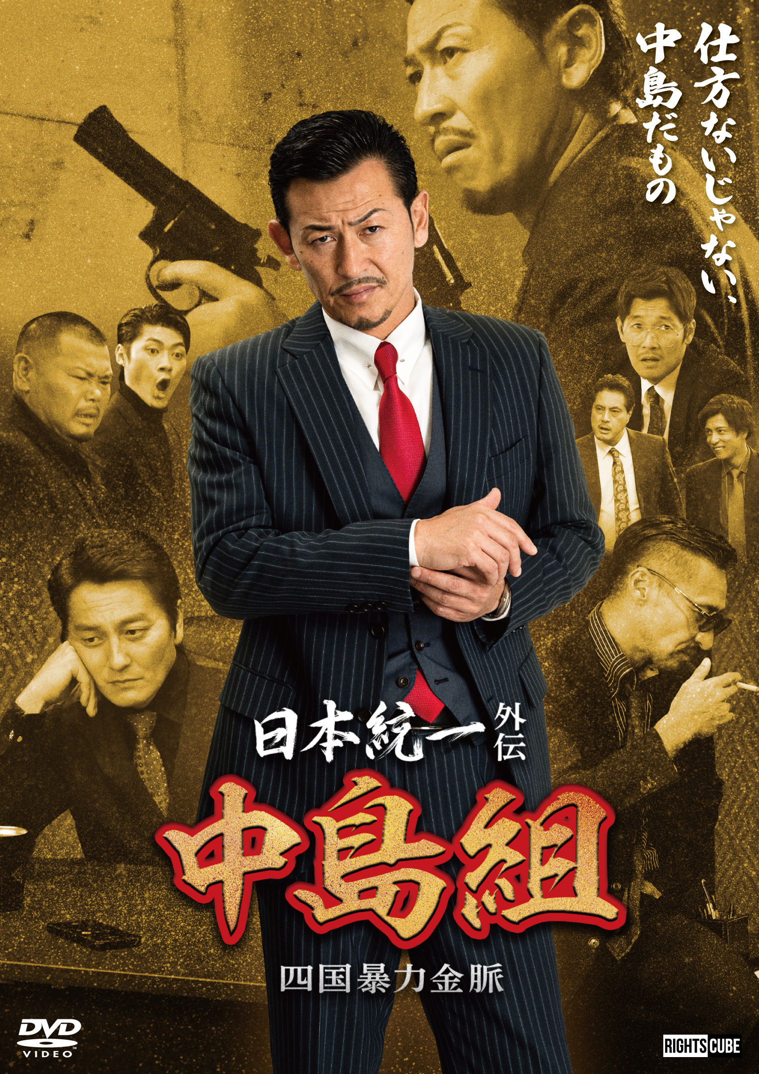 日本統一外伝 中島組 四国暴力金脈」2024年4月25日DVDリリース