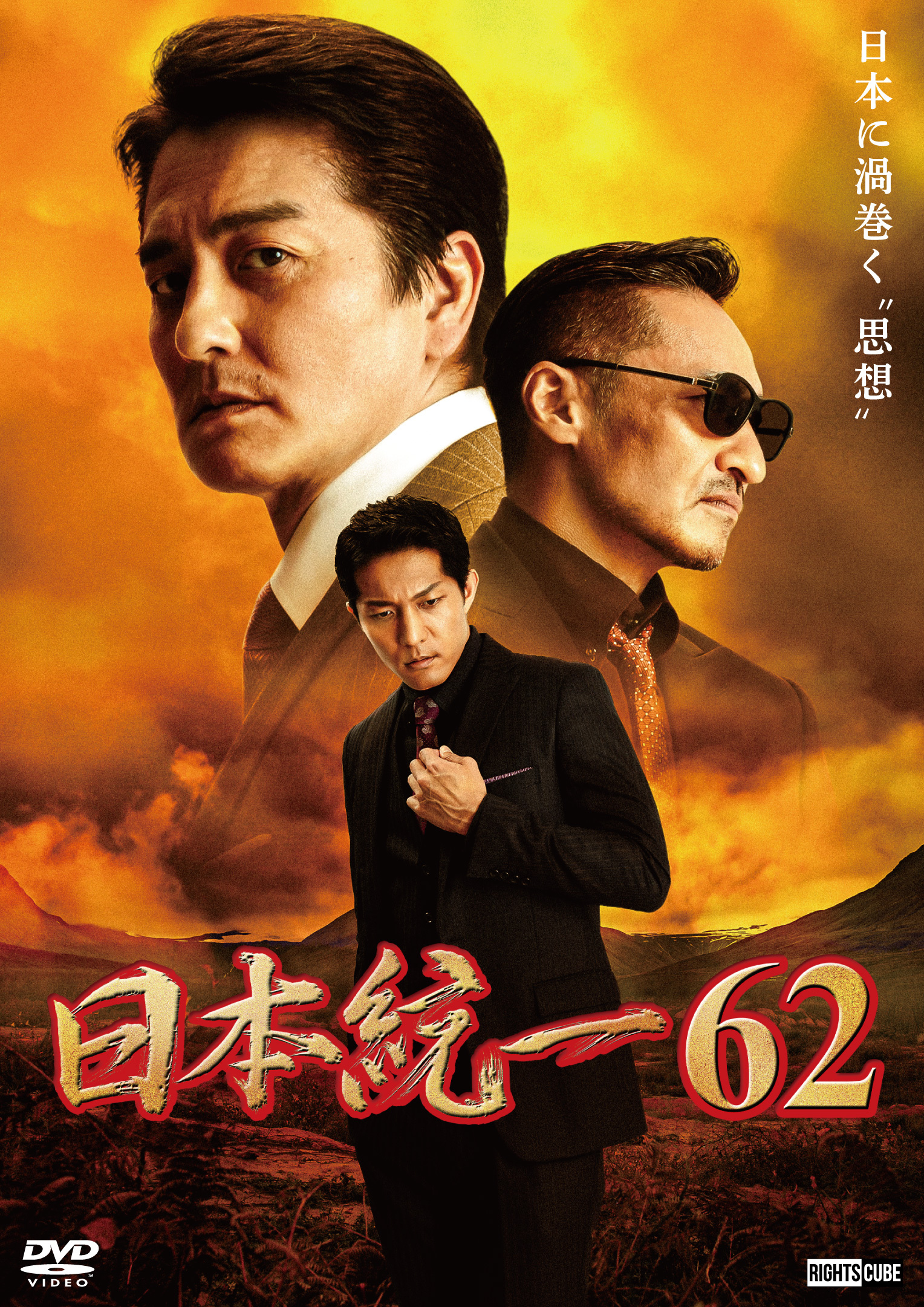 日本統一62」2024年5月25日DVDリリース | ニュース｜日本統一 公式サイト
