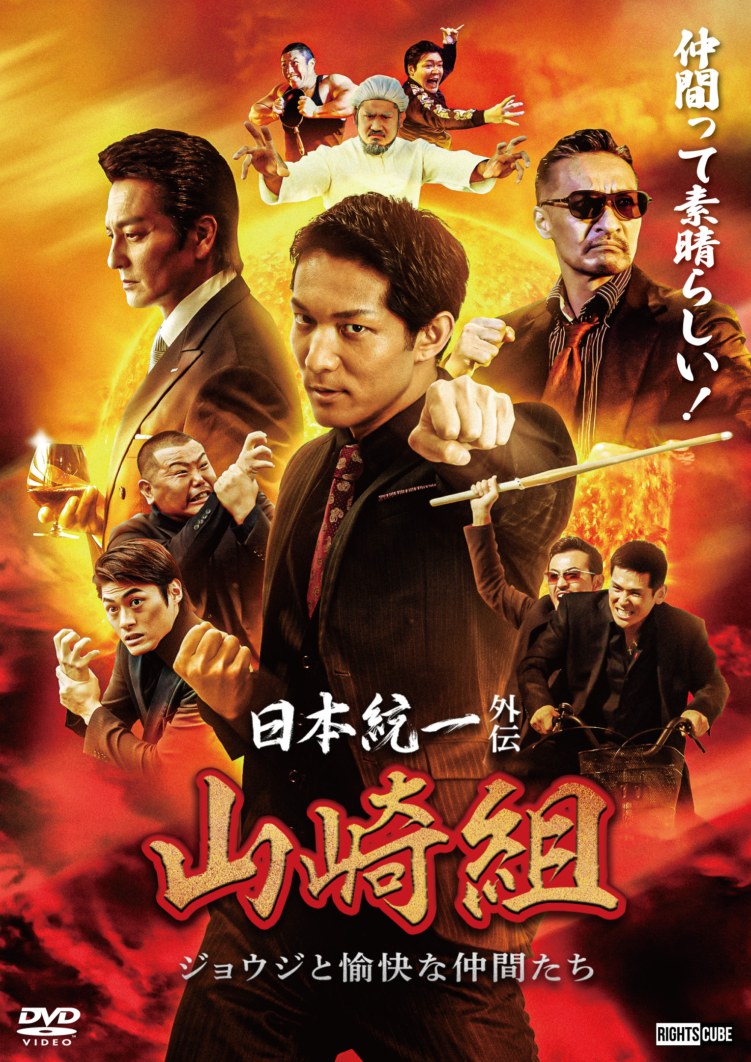 日本統一外伝 山崎組 ジョウジと愉快な仲間たち」2024年6月25日DVD
