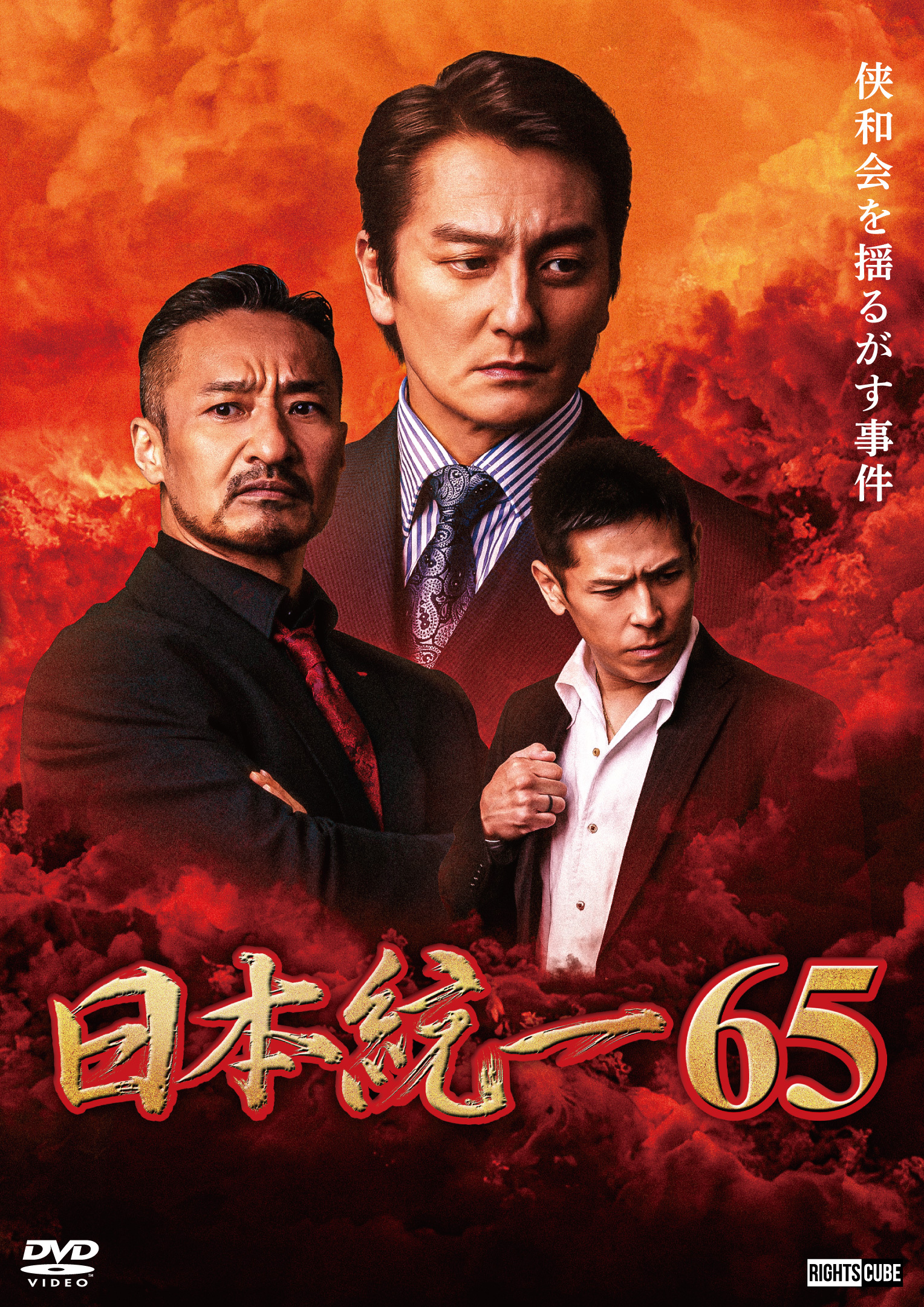 日本統一65」2024年11月25日DVDリリース | ニュース｜日本統一 公式サイト