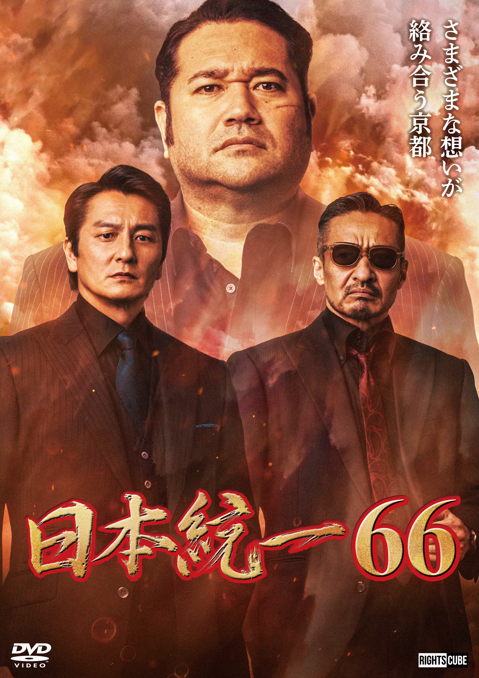 日本統一66」2025年1月25日DVDリリース | ニュース｜日本統一 公式サイト