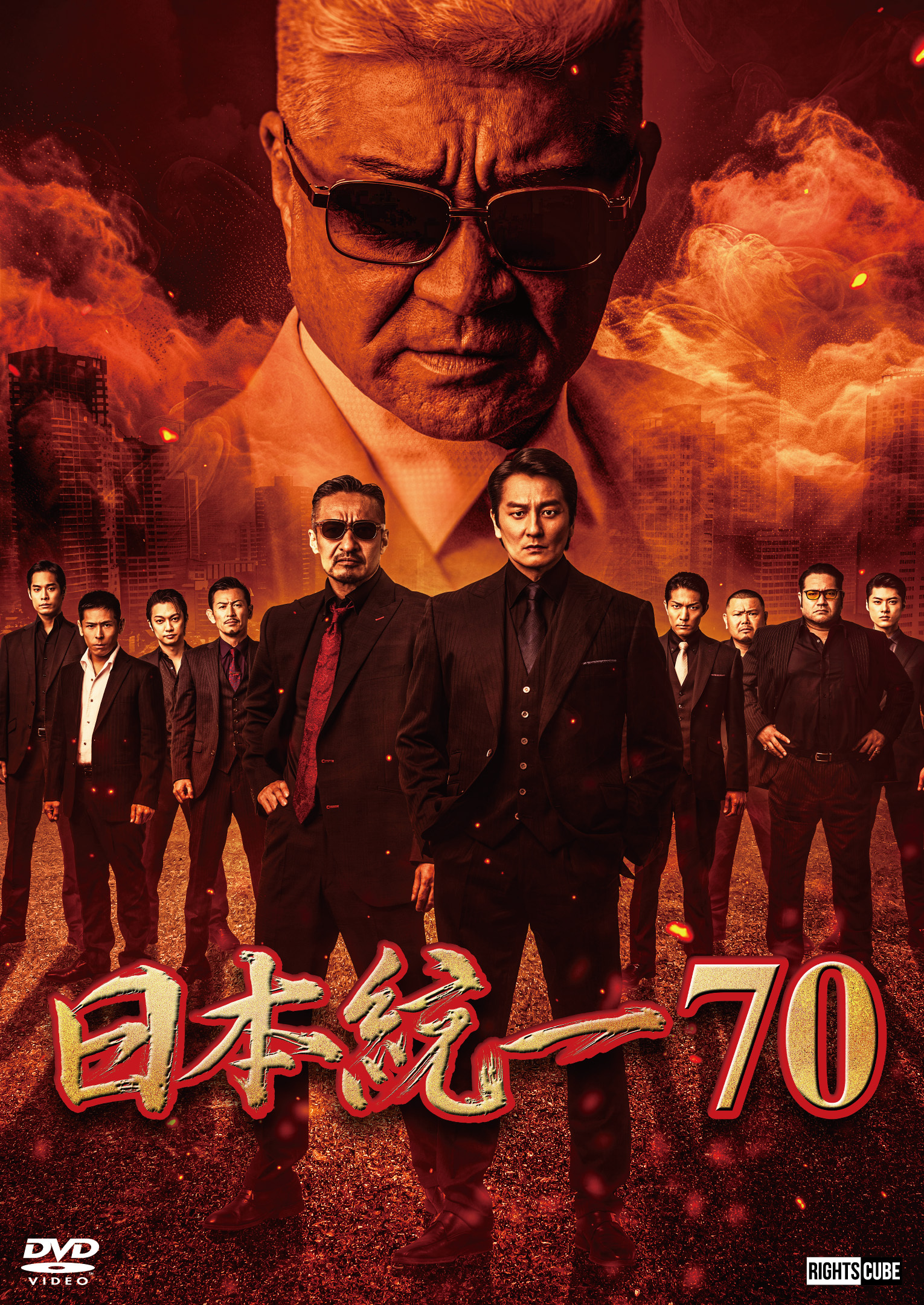 日本統一70」2025年9月25日DVDリリース | ニュース｜日本統一
