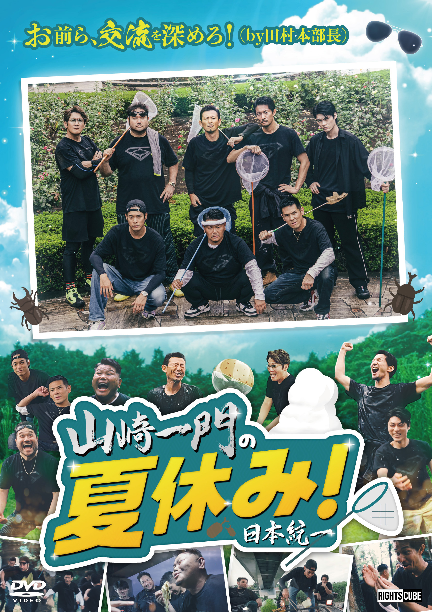 山崎一門の夏休み！」2026年4月1日DVDリリース | ニュース｜日本統一