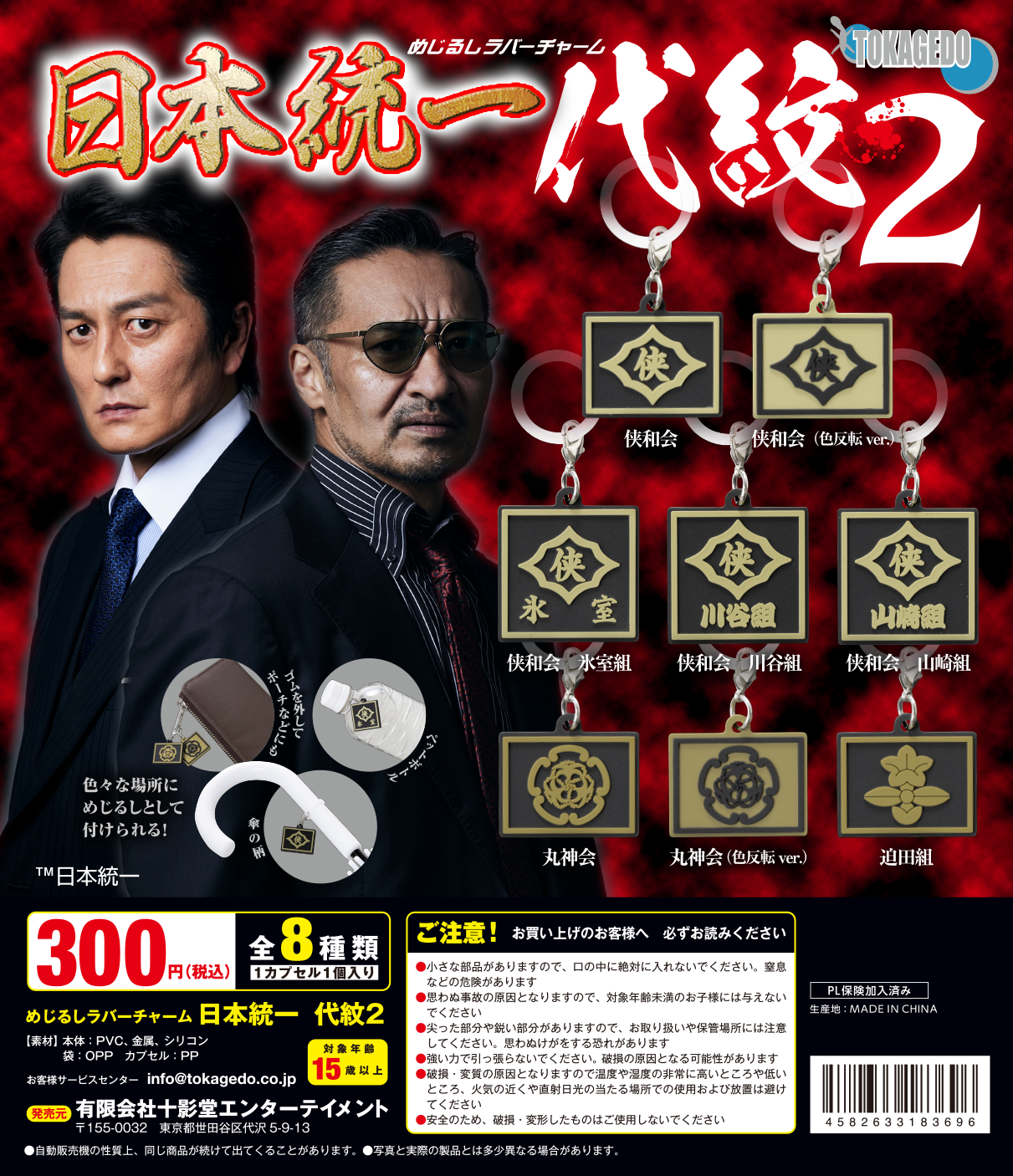 日本統一　チャームセット、キーホルダーセット めじるしラバーチャーム第二弾が4月24日より順次発売決定！ | ニュース