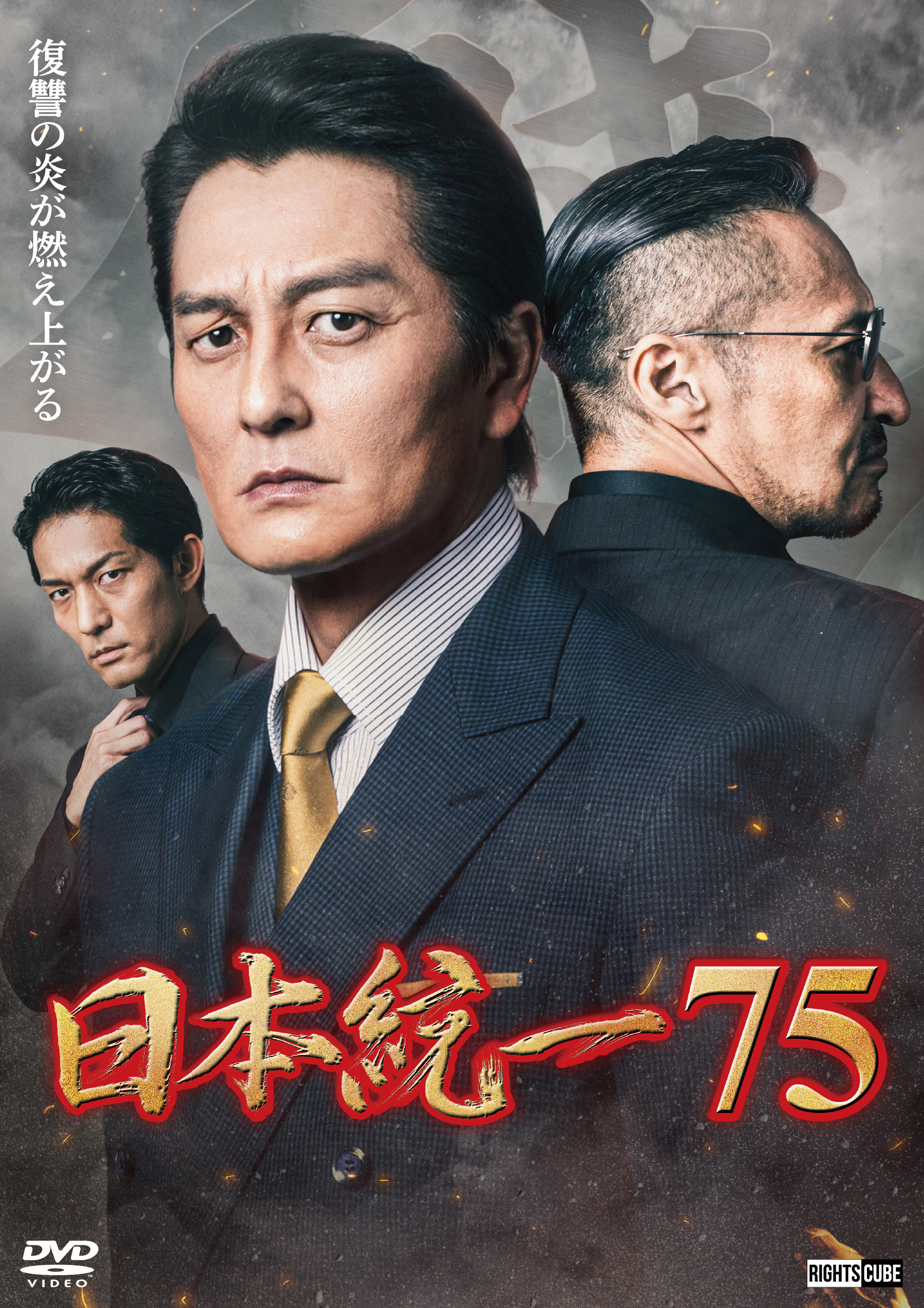 日本統一75」2026年7月1日DVDリリース | ニュース｜日本統一 公式サイト