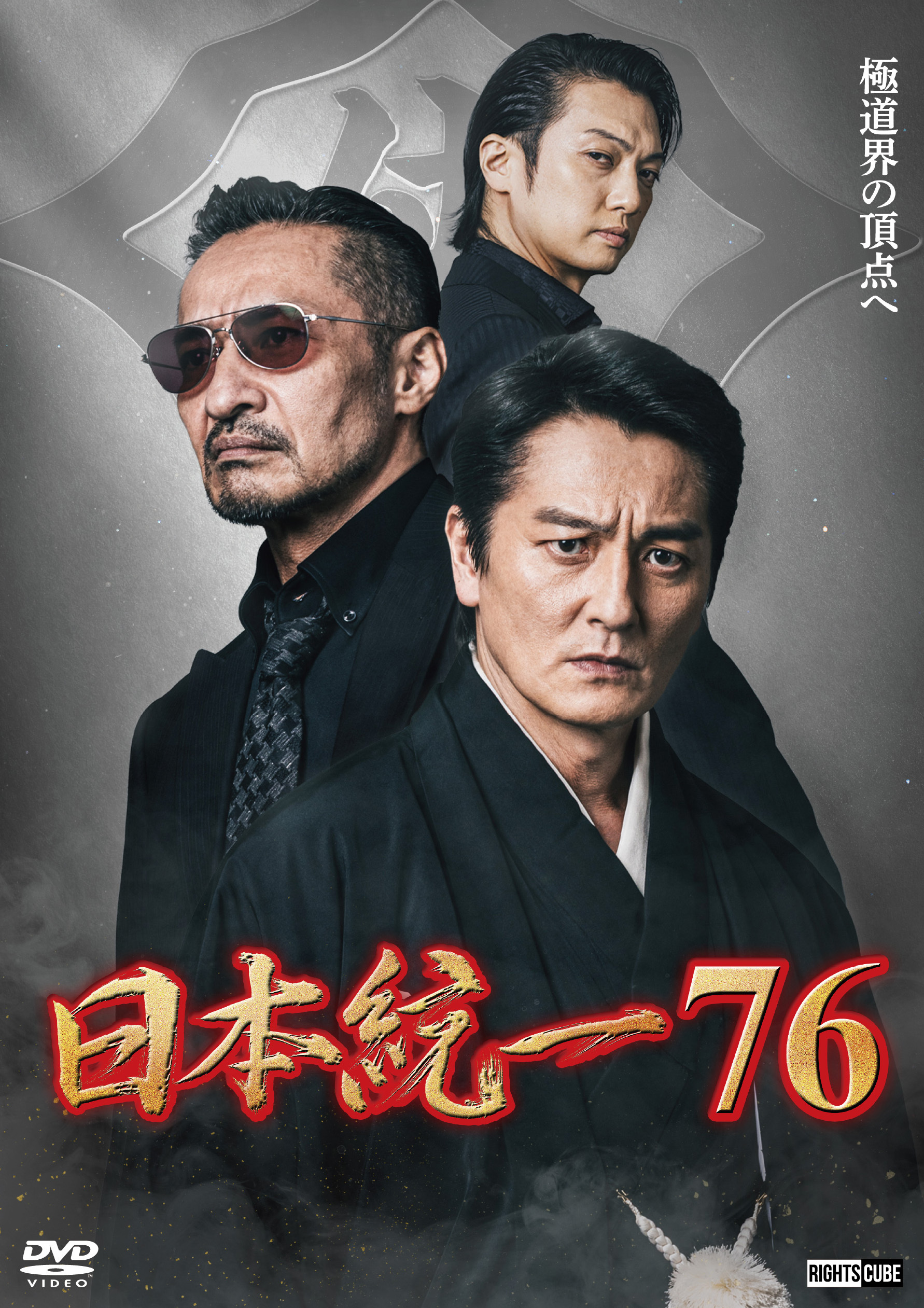 日本統一76」2026年9月2日DVDリリース | ニュース｜日本統一 公式サイト