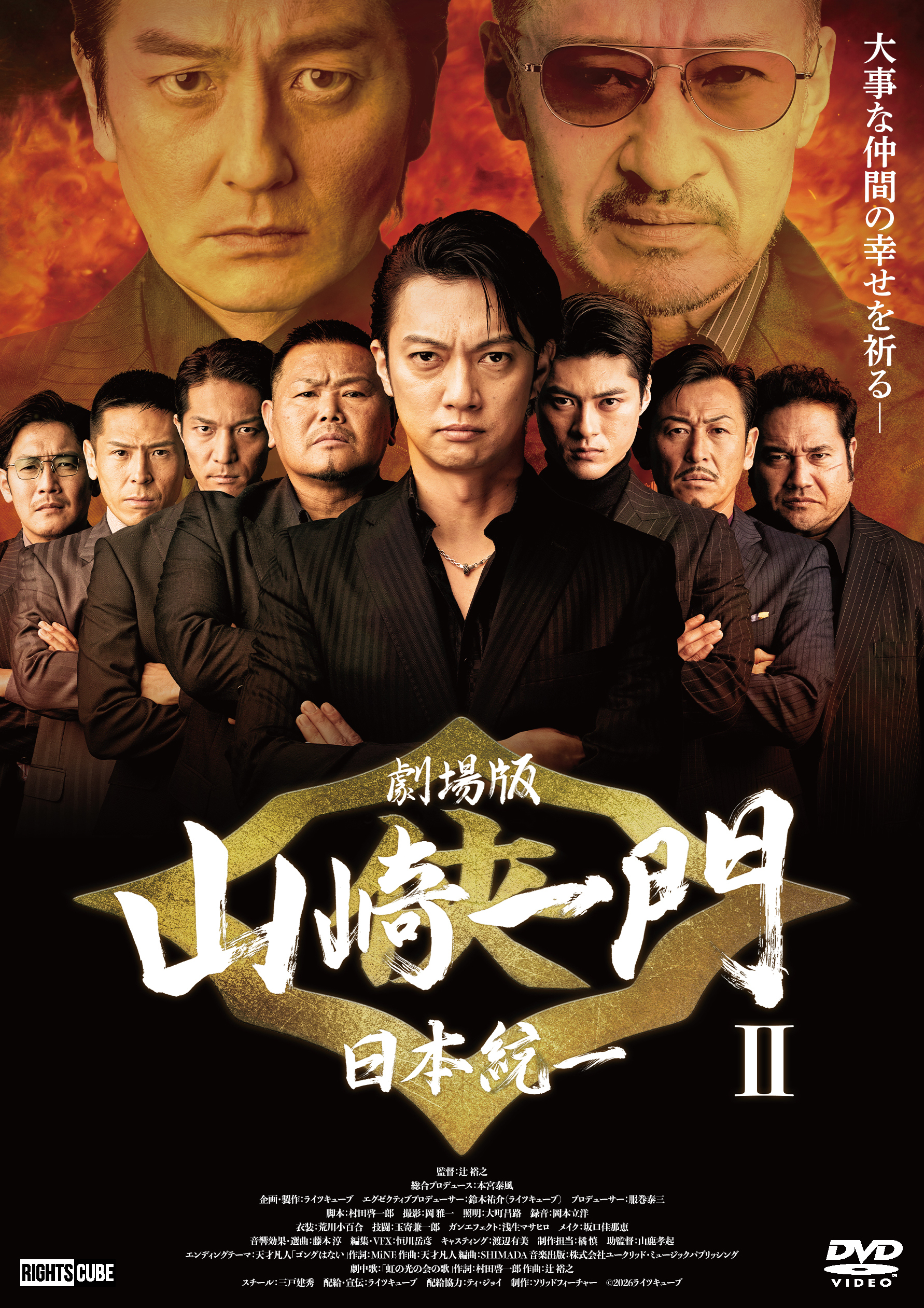 劇場版 山崎一門Ⅱ～日本統一～」2026年12月2日DVDリリース | ニュース