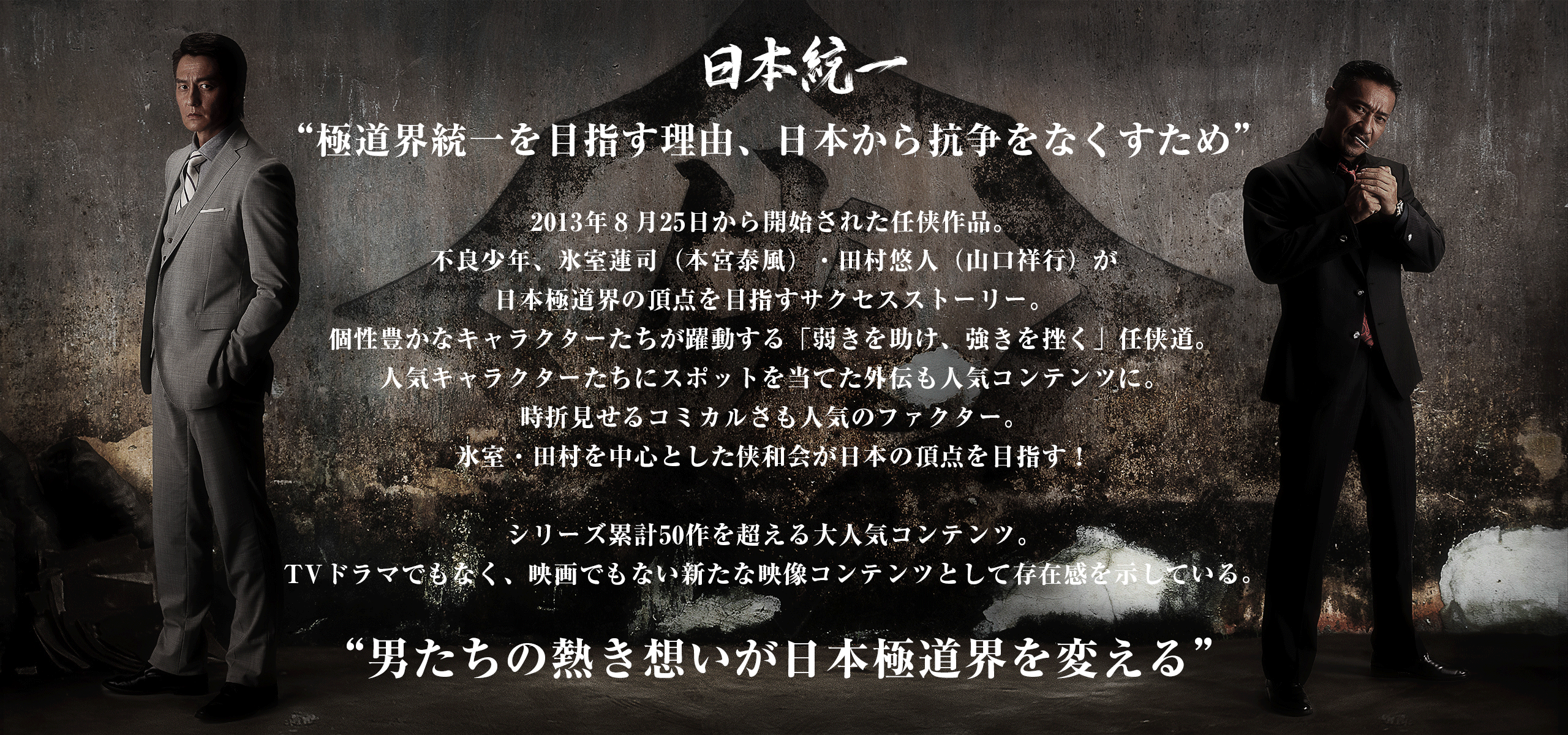 INTRODUCTION | INTRODUCTION｜日本統一 公式サイト