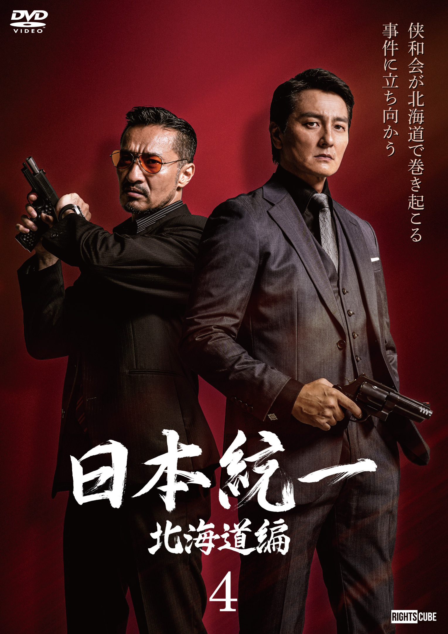 日本統一 北海道編 4（缶バッジ/千社札ステッカー付） | DVD予約・販売