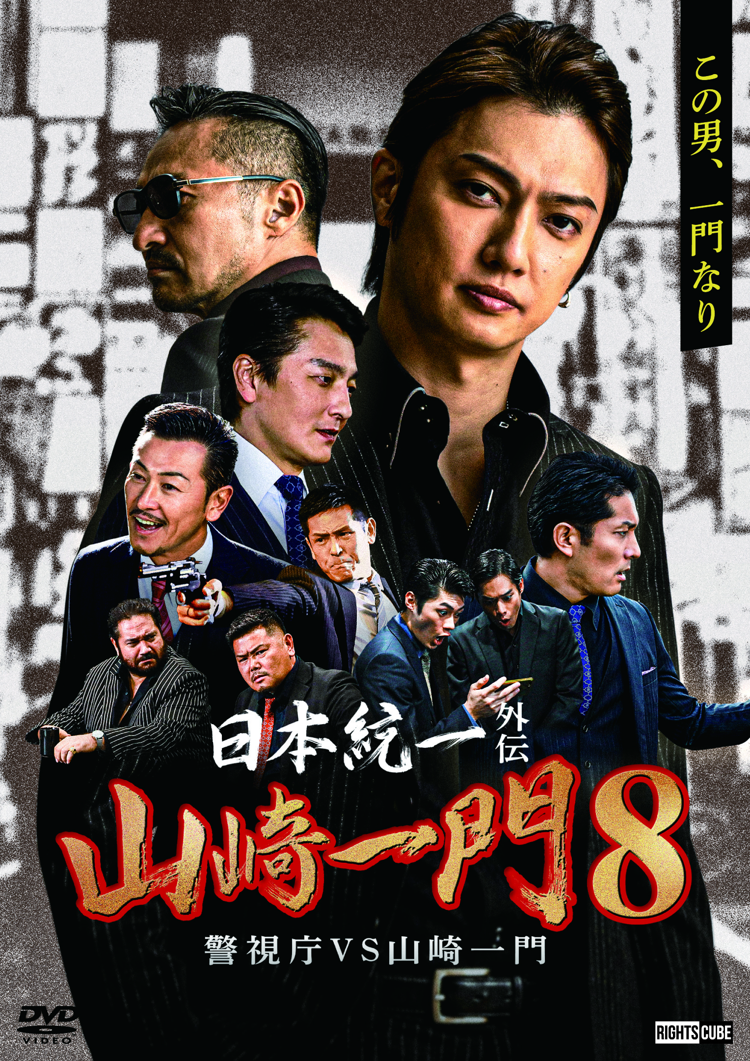 DVD　日本統一　関東編、北海道編、外伝 山崎一門　全20巻 日本統一 1〜56 日本統一 北海道編 1〜5 外伝山崎一門1