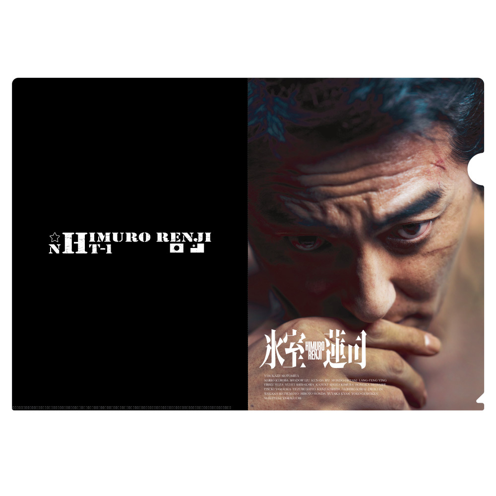 映画「氷室蓮司」グッズクリアファイル【2024年5月下旬より順次発送