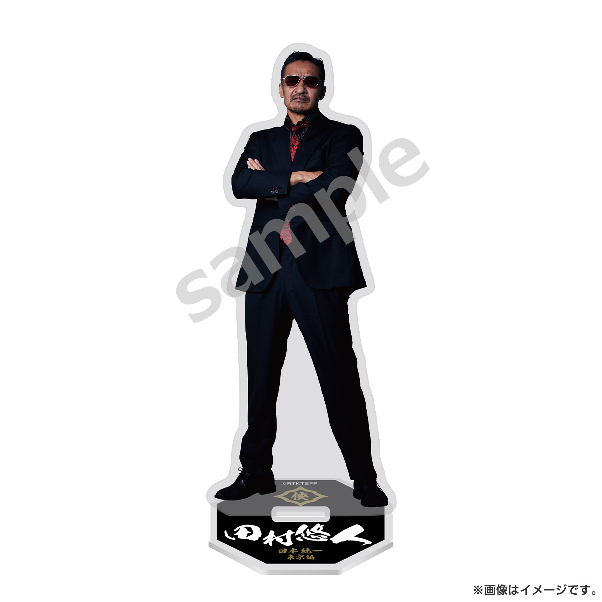 日本統一　田村悠人　アクリルスタンド 日本統一アクリルスタンド 田村悠人 | 日本統一 東京編 | 日本