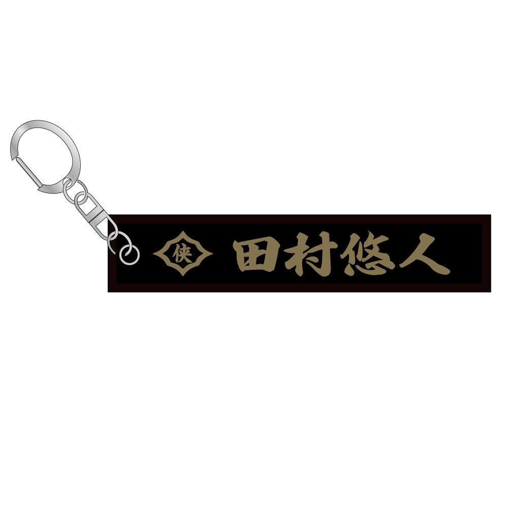 ミニマフラータオルキーホルダー 田村悠人 | 2026年グッズ | 日本統一