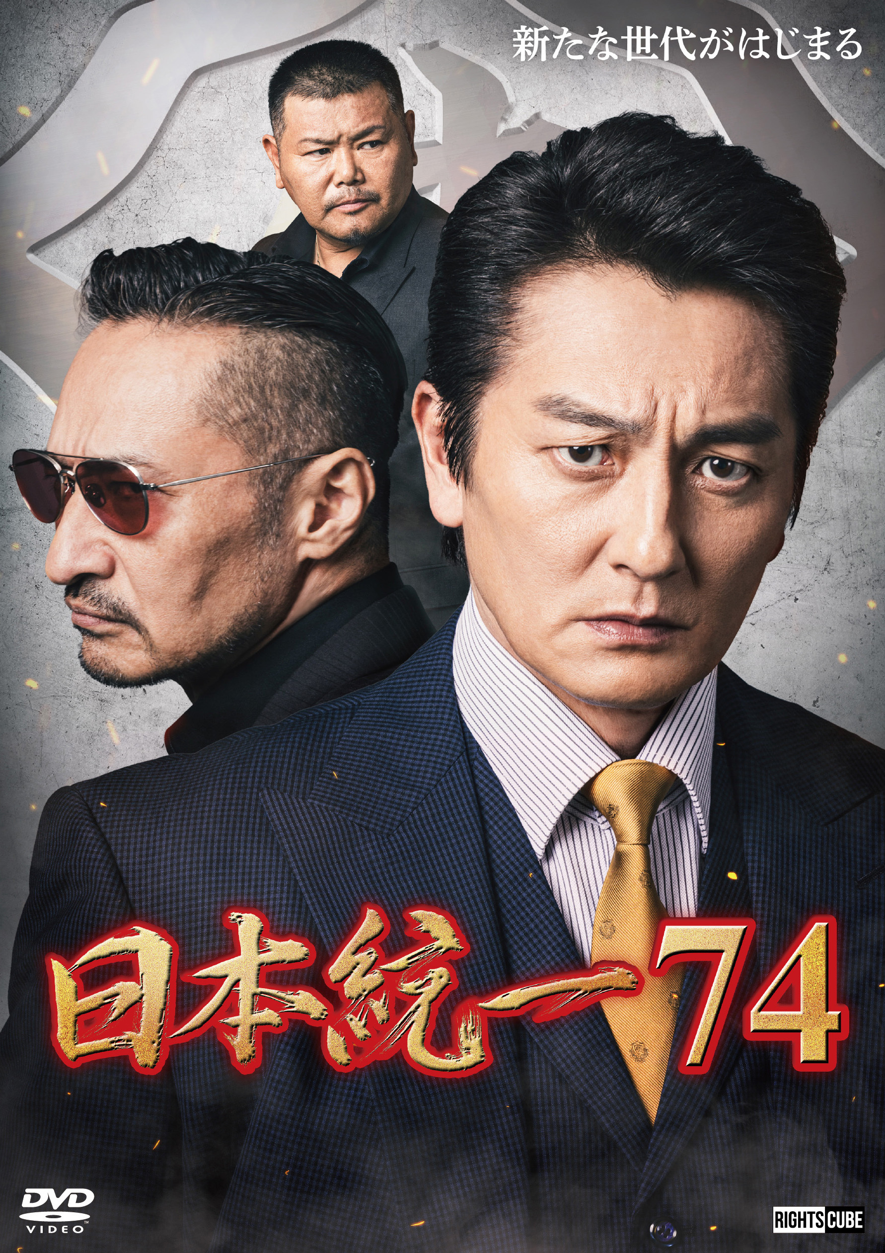 日本統一74（缶バッジ/千社札ステッカー付） | DVD予約・販売 | 日本